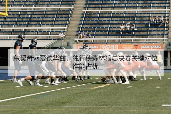 dong-qi-qi-ai-de-hua-zi-du-xing-xia-sen-lin-lang-zong-jue-sai-guan-jian-dui-wei-shui-neng-zhan-you-3-118.jpg