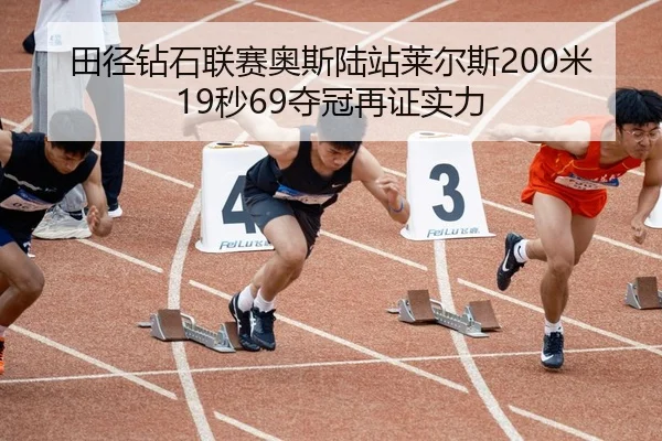 tian-jing-zuan-shi-lian-sai-ao-si-lu-zhan-lai-er-si-mi-miao-duo-guan-zai-zheng-shi-li-2-287.jpg