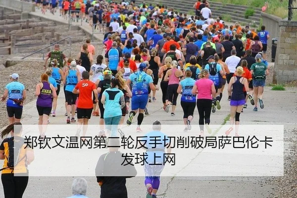 郑钦文温网第二轮反手切削破局萨巴伦卡发球上网