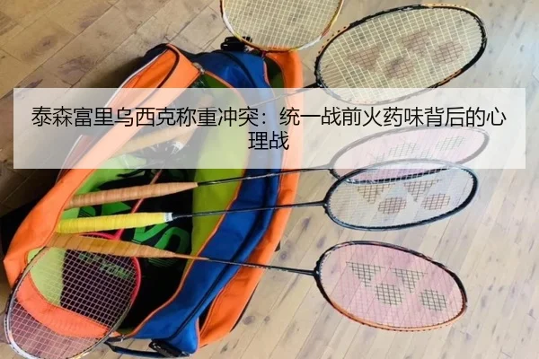 tai-sen-fu-li-wu-xi-ke-cheng-zhong-chong-tu-tong-yi-zhan-qian-huo-yao-wei-bei-hou-de-xin-li-zhan-2-324.jpg
