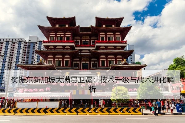 fan-zhen-dong-xin-jia-po-da-man-guan-wei-mian-ji-shu-sheng-ji-yu-zhan-shu-jin-hua-jie-xi-2-665.jpg