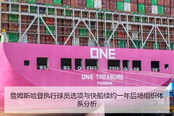 詹姆斯哈登执行球员选项与快船续约一年后场组织体系分析