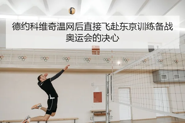 de-yue-ke-wei-qi-wen-wang-hou-zhi-jie-fei-fu-dong-jing-xun-lian-bei-zhan-ao-yun-hui-de-jue-xin-3-500.jpg